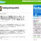 鳩山由紀夫首相が辞任表明、65万人のフォロワーがいるTwitterでは? 画像