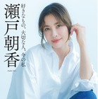 瀬戸朝香、50歳の誕生日を迎える前日に初エッセイ発売！長男・長女の初インタビューも 画像