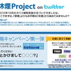 クラシエ、「休煙」のためのTwitter連動企画「休煙Project」を開始 画像