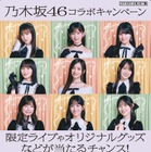 乃木坂46×セブン‐イレブン、限定ライブが当たるキャンペーンを16日開始 画像