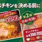 フレッシュネス、フライドチキン30円引き！新ディップも登場 画像