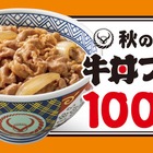 吉野家、牛丼など100円引きの「秋の牛丼フェス」を15日開始 画像