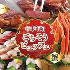 ホテルグランヴィア岡山、蟹・ステーキ・寿司食べ放題を年末年始に開催 画像