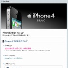 ソフトバンクモバイル、「iPhone 4」予約を本日で中止 ～ 当日販売は16店舗で実施 画像