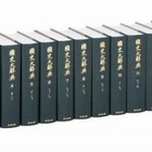 小学館、日本最大の歴史百科辞典「国史大辞典」をデジタル化して公開 画像