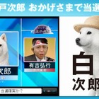 「白戸次郎、おかげさまで当選！」…ソフトバンクのお父さん犬、いち早く当確に名乗り 画像