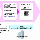 劇団四季、「チケットレスサービス」の稼働を開始 ～ NECがシステム構築、ケータイで入場可能 画像