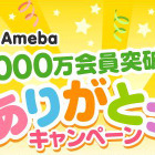 「Ameba」が会員数1,000万人を突破 画像