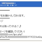 日本はスパムもガラパゴス化？　出会い系に独自スタイル ～ メッセージラボが特徴分析 画像