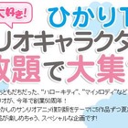 ひかりTVで「ハローキティ」などのサンリオアニメ作品～観るだけで寄付も 画像