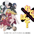 期間限定でアニメ「れでぃ×ばと!」が無料~ファン必見の特別配信版も 画像