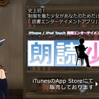 美少女キャラが名作を朗読してくれるiPhoneアプリ「朗読少女」～会話機能も 画像