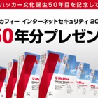 2060年まで安心？ ～ マカフィー、セキュリティソフトを50年分プレゼントするキャンペーン実施 画像