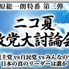 ニワンゴ、田原総一郎特番ニコ夏政党大討論会を生放送 画像