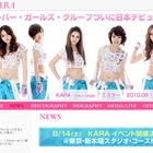 渋谷ライブ騒動で話題のKARA、YouTubeでセクシーダンスをチェック！ 画像