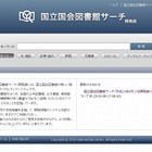 「国立国会図書館サーチ（開発版）」が公開 ～ 約5,500万件の文献が検索可能 画像