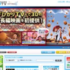 「ひかりTV」で人気CGアニメーション映画を3Dで提供開始 画像