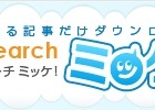 電子書籍・雑誌を記事単位で購入できる「G-Searchミッケ！」スタート 画像