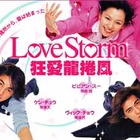 F4とビビアン・スーが共演〜「Love Storm〜狂愛龍捲風〜」をAIIが配信 画像