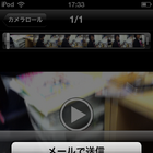 カメラが付いた新型iPod touchの体感レポート 画像