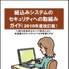 IPA、「組込みシステムのセキュリティへの取組みガイド（2010年度改訂版）」を公開 画像