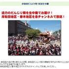 18、19日に開催の「岸和田だんじり祭」をネットでライブ中継 画像