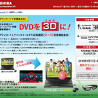 東芝、対応PCで「DVDの3D化」が可能な無料ソフトを提供 画像