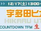 宇多田ヒカルが生出演〜BB音楽番組「COUNTDOWN TFM」 画像