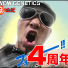 WOWOW GENETICS 4周年を祝しレイザーラモンHGが「フォー」を連呼!! 画像