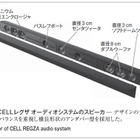 【テクニカルレポート】CELLレグザの高音質化技術……東芝レビュー 画像