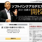 後継者募集のソフトバンク孫正義社長、戦略特別講義をネット中継 画像