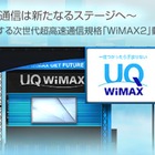【CEATEC JAPAN 2010（Vol.14）】UQコミュ、世界初の「WiMAX 2」動態デモ公開……5日開催の「CEATEC 2010」 画像