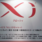 【CEATEC JAPAN 2010（Vol.25）:動画】NTTドコモ、LTEサービス「Xi」（クロッシィ）をデモ 画像