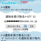 Twitter、携帯メールでツイート受信が可能に……フォローアカウントごとに設定可能 画像