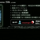 「REGZA Phone IS04」の発売日が2月10日に正式決定！ 画像
