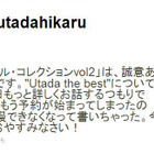 宇多田ヒカルが「Utada the best」に対し「ファンにお金を出させたくない」 画像