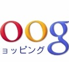 グーグル、「Googleショッピング」を日本初公開……商品名、画像、価格を一覧表示 画像