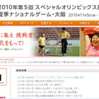 「スペシャルオリンピックス」日本大会が5日大阪で開幕……選手インタビュー動画も配信 画像