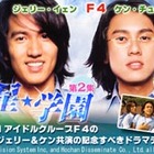 F4ジェリー＆ケン出演の台湾ドラマ「明星★学園 第2集、AIIが独占先行配信 画像