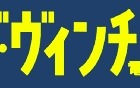 メディアファクトリー、電子書籍紹介に特化した「ダ・ヴィンチ 電子部」開設 画像