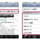 BIGLOBE、「ついっぷるfor iPhone」を提供開始…話題のキーワードを同時表示 画像