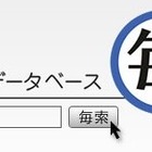 毎日新聞社、明治から平成まで検索可能なデータベース「毎索（マイサク）」来年4月スタート 画像