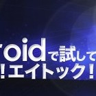 「試してナットク！エイトック！」、Android版「ATOK」が来年2月まで無料試用可に 画像