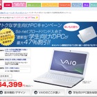 So-net、VAIOが約半額で購入可能な学生向けキャンペーン 画像