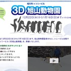 旭山動物園を大画面3Dで楽しむ！ 画像
