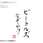 ビートルズとかけて「上質なスコッチウイスキー」と解く、その心は？……ビートルズなぞかけ優秀作発表 画像