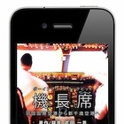 貴重な羽田・新千歳間の操縦席音声を全収録……エキサイト、iPhoneアプリ「機長席」発売 画像
