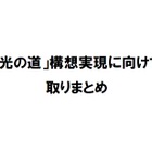 総務省、NTTの組織見直し行わず機能分離！接続料の低価格化必要 画像