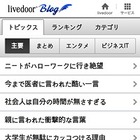 livedoor、主要サービスすべてがiPhone端末とAndroid携帯端末向けに最適化完了 画像