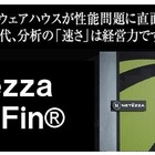 NECとネティーザ、DWHアプライアンス製品の共同開発を継続……IBMのネティーザ買収に伴う決定 画像